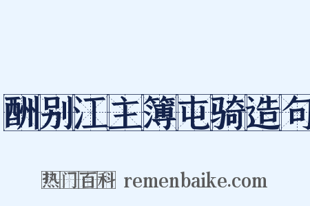 酬别江主簿屯骑造句是什么意思的图片